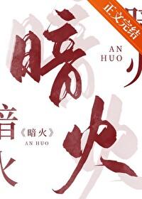 暗火颜栖迟颜茜全文免费阅读