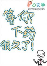 等你下药很久了轻轻
