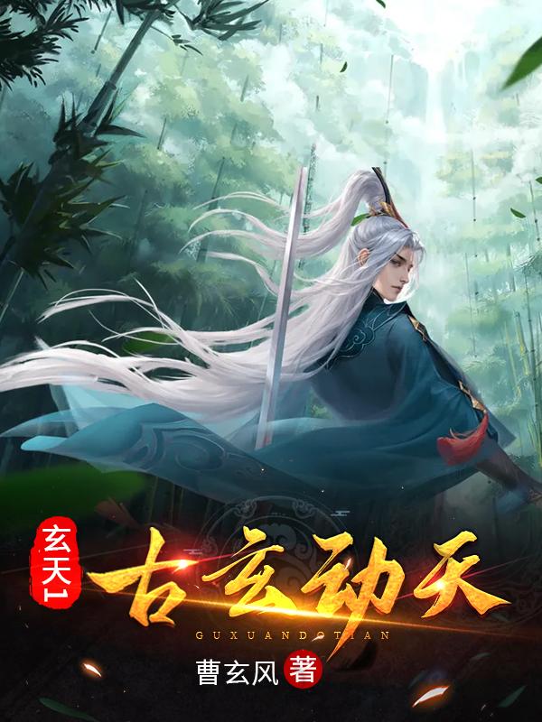 玄一 上古