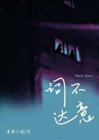 词不达意番外