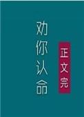 我劝你认命