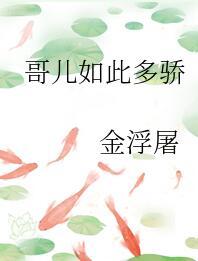 哥儿如此多骄笔趣