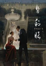 势利眼还是势力眼
