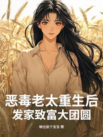 恶毒奶奶重生