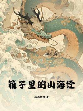 箱子里的山海经txt