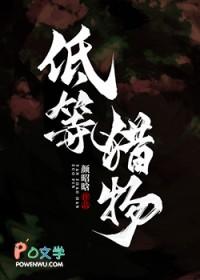 低等猎物