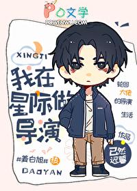 我在星际做导演