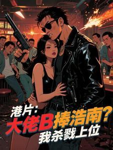 港片：主角光环？先拿你浩南开刀