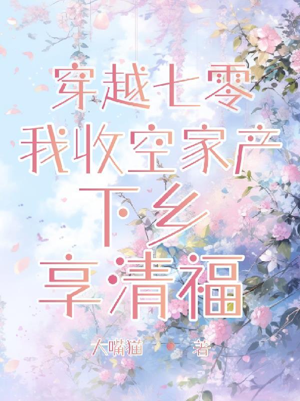 穿越七零：我收空家产下乡享清福